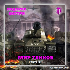 МИР ТАНКОВ - LESTA.RU  4 Танка 10 LVL В АНГАРЕ