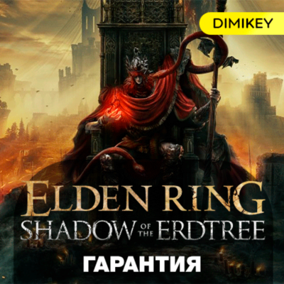 ELDEN RING + Shadow of the Erdtree (DLC) с гарантией ✅