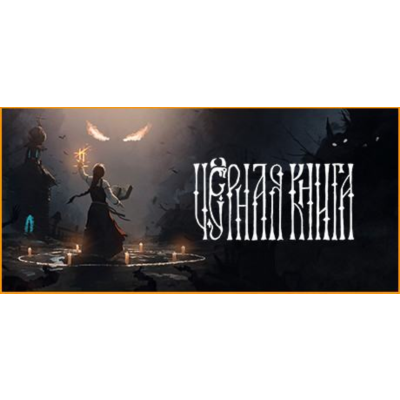 Black Book (Черная Книга) - оффлайн без активаторов 💳
