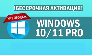 Windows 11/10 Pro+ Office 2021 PRO PLUS (КОМПЛЕКТ)