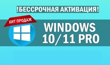 Windows 11/10 Pro🔑 + Office 2021 PRO PLUS (КОМПЛЕКТ)⭐