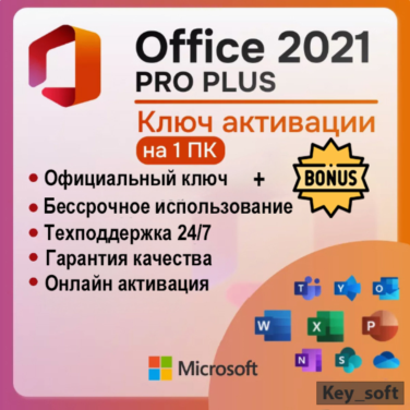 Купить лицензионный ключ Office 2021 Pro Plus | Онлайн активация | + БОНУС! LTSC на Origin-Sell.com