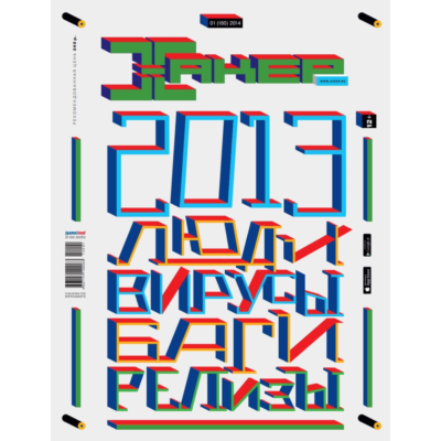 Журнал Хакер 2014 год (180-191 выпуск)