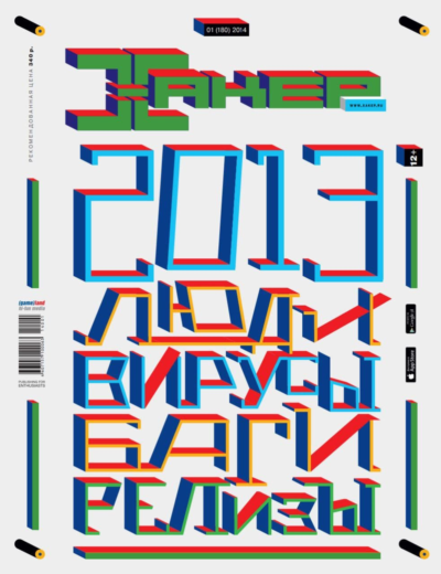 Журнал Хакер 2014 год (180-191 выпуск)