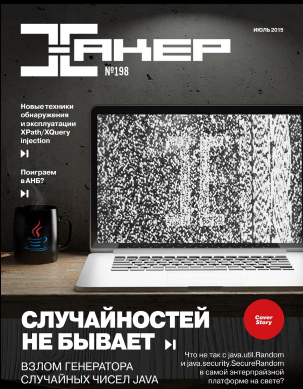 Журнал Хакер 2015 год (192-203 выпуск)