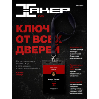 Журнал Хакер 2016 год (204-215 выпуск)