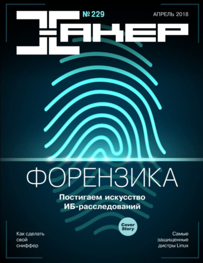 Журнал Хакер 2018 год (227-237 выпуск)