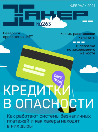 Журнал Хакер 2021 год (262-273 выпуск)