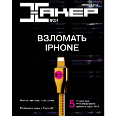 Журнал Хакер 1999-2021 год (1-273)+Спец выпуск 1-75