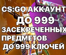 Купить аккаунт CS:GO|45ИГР|ДО999 ЗАСЕКРЕЧЕННЫХ ПРЕД.|30%АЗИМОВ на SteamNinja.ru
