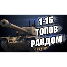 ✅🔥WoT Account | FROM 1 TO 15 TOPS[10lvl] + Gift✅🔥