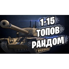 ✅🔥WoT Аккаунт | ОТ 10 ДО 25 ТОПОВ[10lvl] + Подарок✅🔥