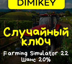 Обложка Кейс Farming Simulator 22 Ключ Шанс 20%
