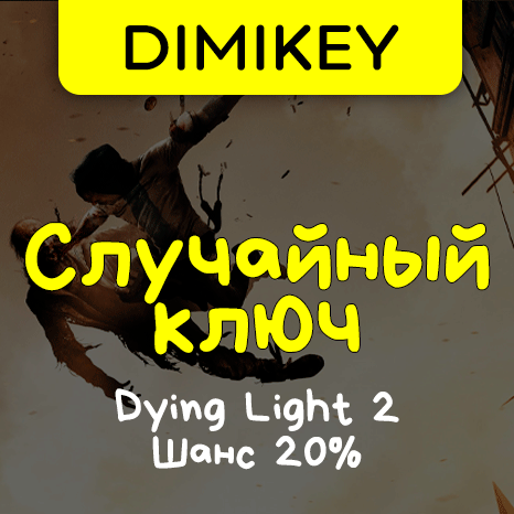 Скриншот Кейс Dying Light 2 Ключ Шанс 20%