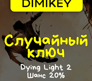 Обложка Кейс Dying Light 2 Ключ Шанс 20%