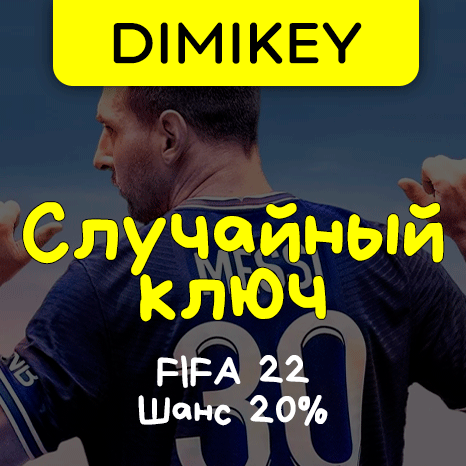 Скриншот Кейс FIFA 22 Ключ Шанс 20%
