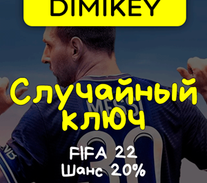 Обложка Кейс FIFA 22 Ключ Шанс 20%