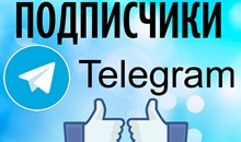 Подписчики в Телеграм-канал