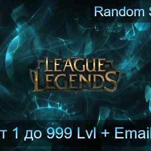 League of Legends от 1 до 999 Lvl + Доступ к почте