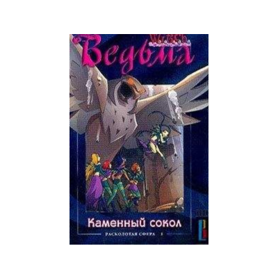 ВЕДЬМА. Каменный сокол.