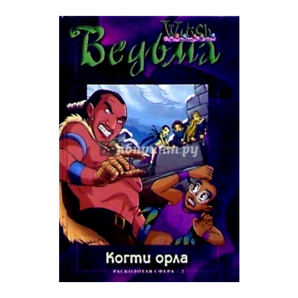 ВЕДЬМА. Когти орла.