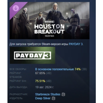 PAYDAY 3 Houston Breakout Tailor Pack АВТОДОСТАВКА STEAM GLOBAL МГНОВЕННО ЛИЦЕНЗИЯ