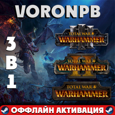 Total War WARHAMMER I-II-III+ВСЕ DLC+БЕССМЕРТНЫЕ ИМПЕРИИ+Акаунт steam