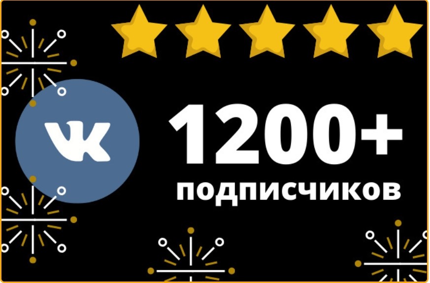 Обложка 1200+ качественных подписчиков-группа ВКонтакте или пуб
