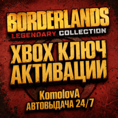 🌍 Borderlands Legendary Collection XBOX КЛЮЧ🔑+ GIFT🎁