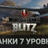 WoT Blitz [6-7-10 lvl]+подарок+бонус [Гарантия]
