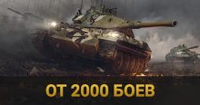 World of Tanks | От 2.000 боёв | ПОДАРОК + БОНУС
