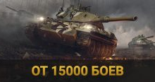 World of Tanks | От 15.000 боёв | ПОДАРОК + БОНУС