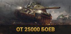 World of Tanks | От 25.000 боёв | ПОДАРОК + БОНУС