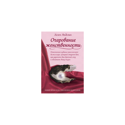 Очарование женственности - Книга вдохновляющих женских