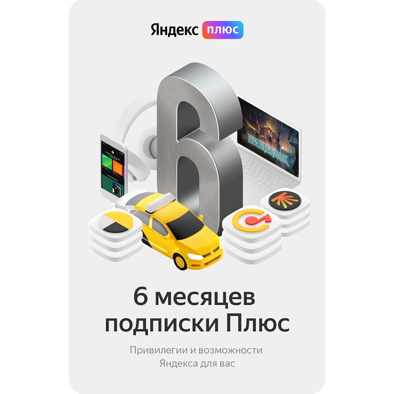 Скриншот Яндекс Плюс подписка 6 месяцев