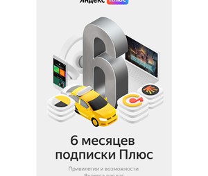 Яндекс Плюс подписка 6 месяцев