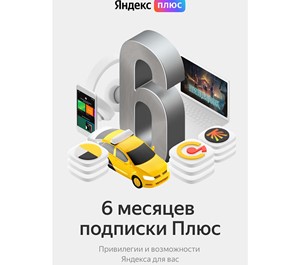 Обложка Яндекс Плюс подписка 6 месяцев