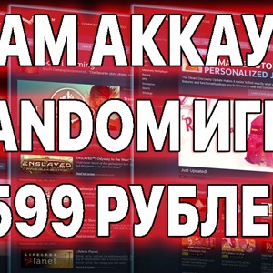 Steam аккаунт с RANDOM игрой от 599 рублей
