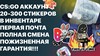 Купить аккаунт CS:GO АККАУНТ| Инвентарь 20-300 СТИКЕРОВ на SteamNinja.ru