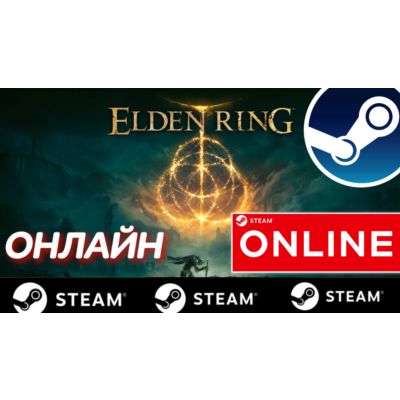 🔥 ELDEN RING - ОНЛАЙН STEAM (Region Free)