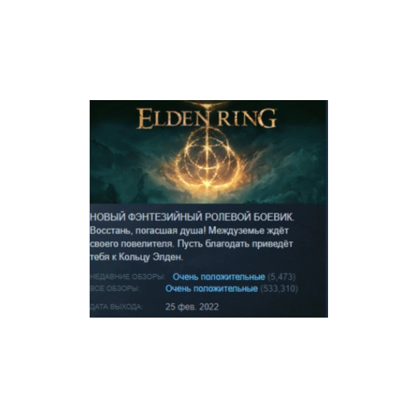 ELDEN RING АВТОДОСТАВКА STEAM GLOBAL МГНОВЕННО ЛИЦЕНЗИЯ