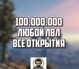 Обложка GTA 5 ДЕНЬГИ 100.000.000$✚ LVL ✚ ALL UNLOCK