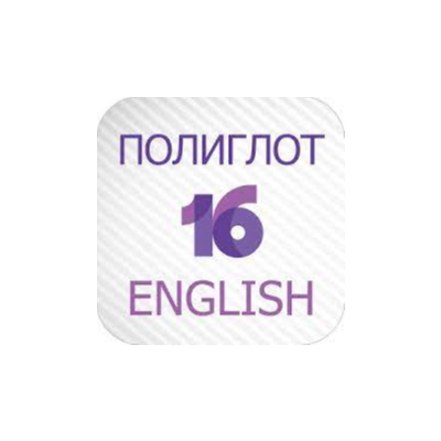 ⚡️ Полиглот 16 Английский язык iPhone ios Appstore + 🎁