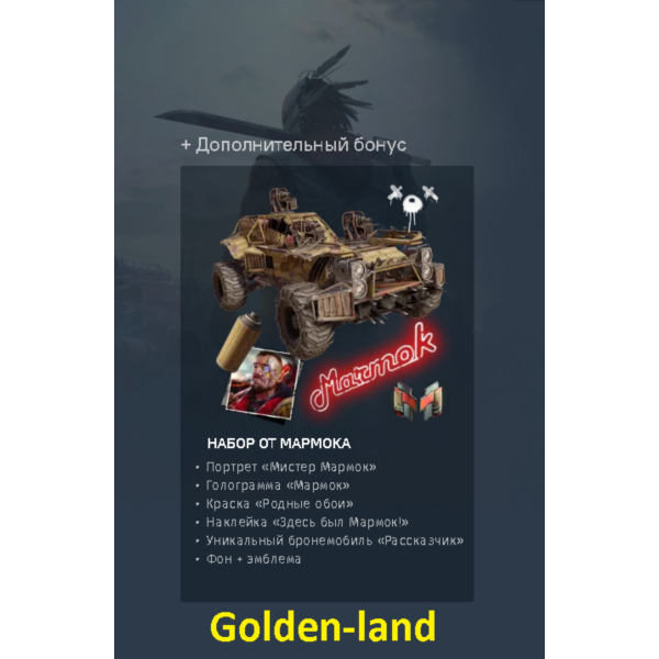 Crossout Набор Мармока