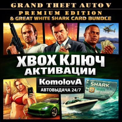 🌍GRAND THEFT AUTO V PREMIUM EDITION+БЕЛАЯ АКУЛА XBOX КЛЮЧ🔑