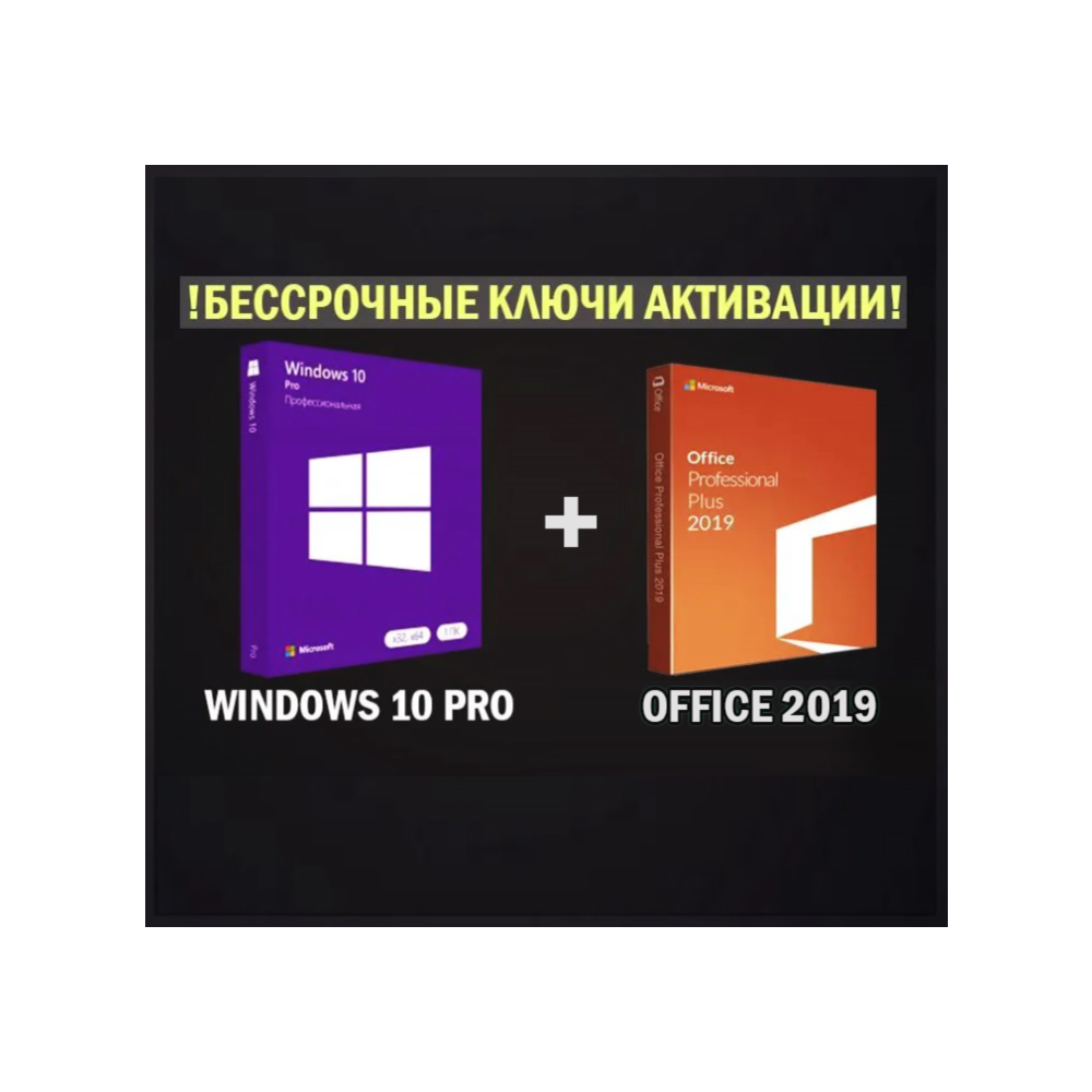 Купить активация Office 2019 Pro Plus + Windows 11 Pro 🔑| ГАРАНТИЯ за 0 ...