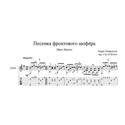 Песенка фронтового шофёра (Марк Бернес) для гитары