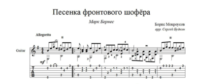 Песенка фронтового шофёра (Марк Бернес) для гитары