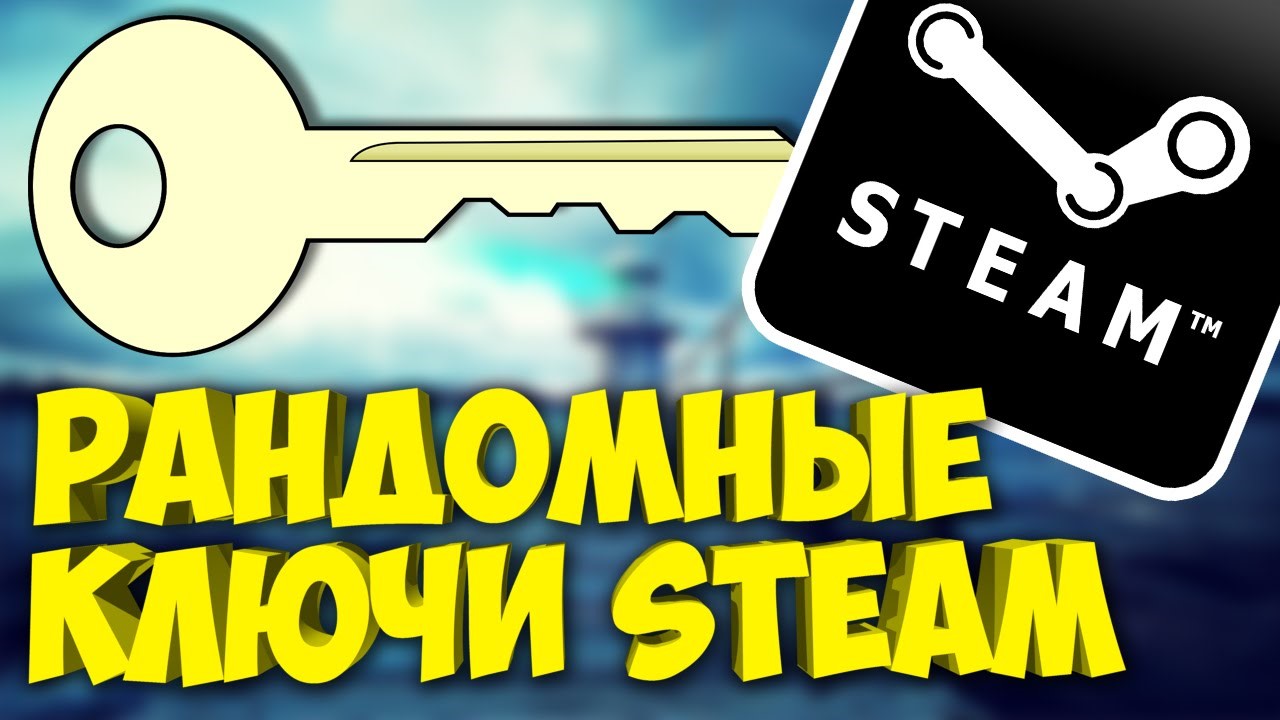 Купить 💎РАНДОМНЫЙ КЛЮЧ STEAM💎 от 60 до 1000 руб + подарок за 18 ₽!