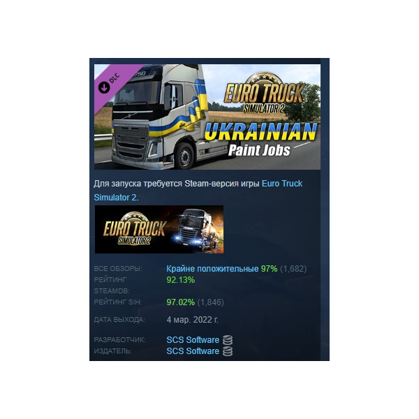 Euro Truck Simulator 2 Ukrainian Paint Jobs Pack DLC AUTODELIVERY STEAM РОССИЯ